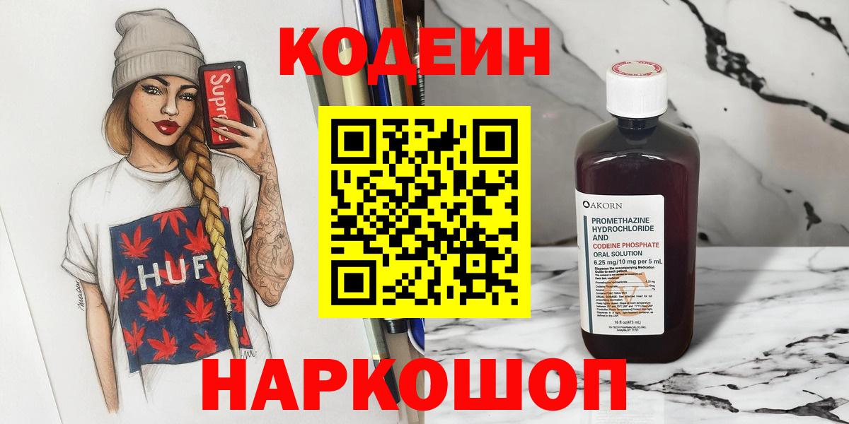Полысаево  Codein напиток Lean (лин)  Кодеиновый сироп Lean Purple Drank  Вход с VPN 